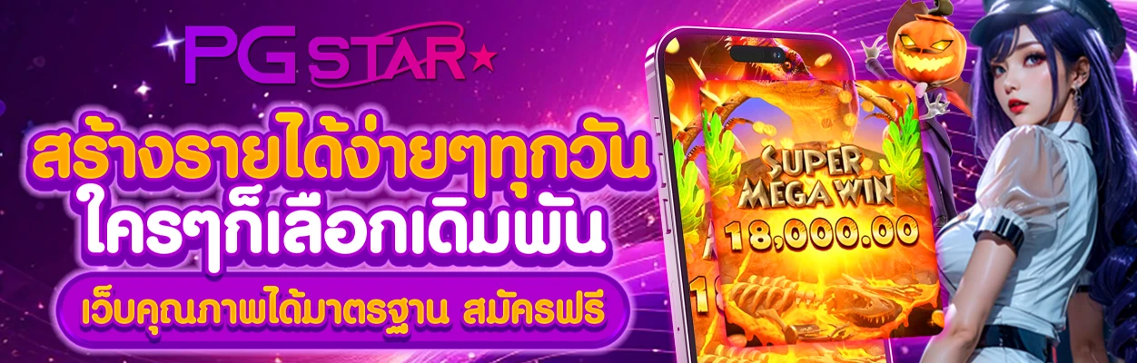 pgstar สล็อตเว็บตรง