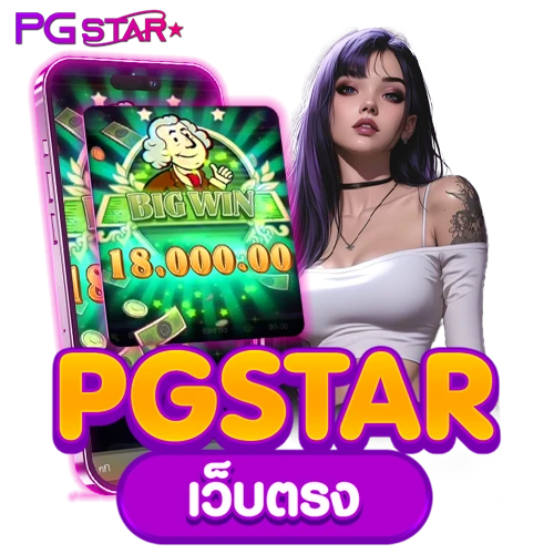 pgstar เว็บตรง