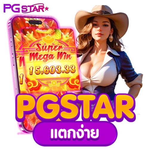 pgstar แตกง่าย